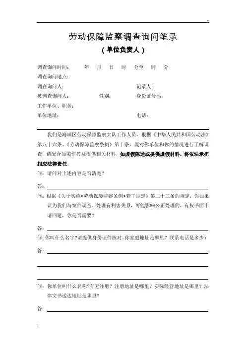 劳动保障监察调查笔录(欠薪案件单位负责人笔录)