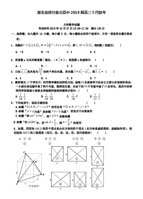 湖北省部分重点高中2019届高三十月联考数学(文)试题(Word版含答案))