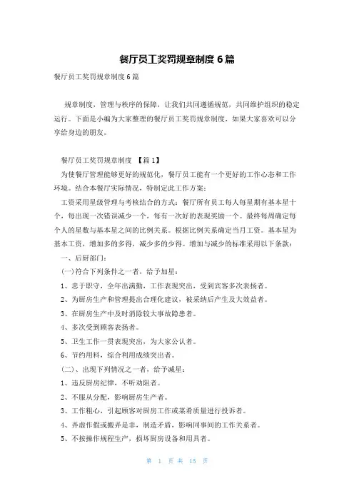 餐厅员工奖罚规章制度6篇