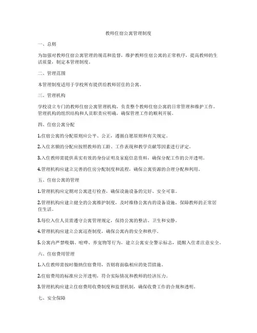 教师住宿公寓管理制度