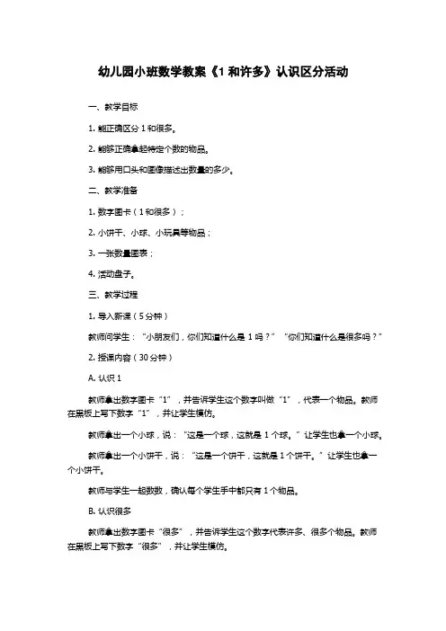 幼儿园小班数学教案《1和许多》认识区分活动