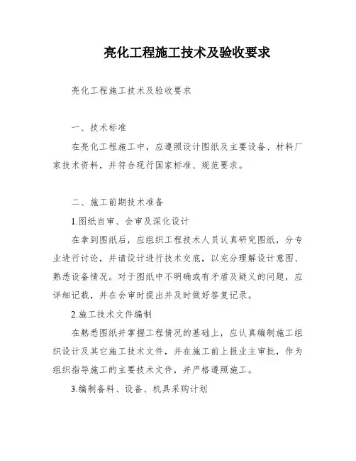 亮化工程施工技术及验收要求