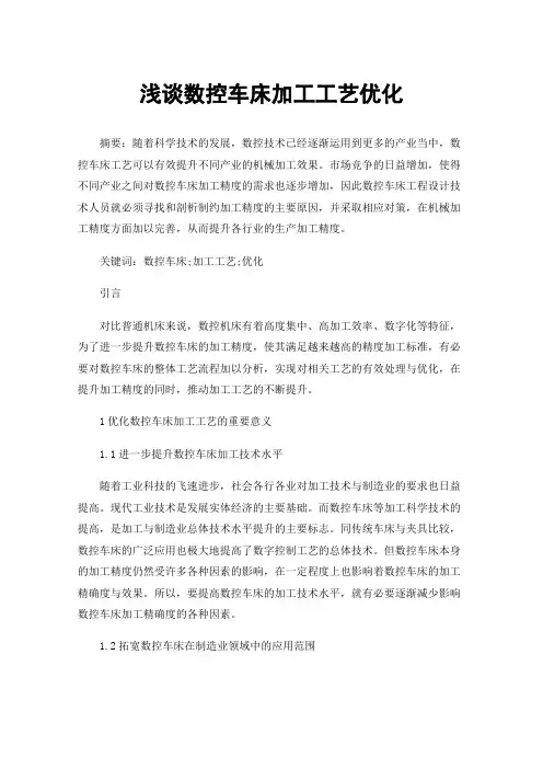 浅谈数控车床加工工艺优化
