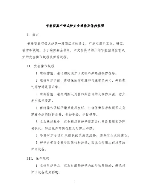 节能型真空管式炉安全操作及保养规程