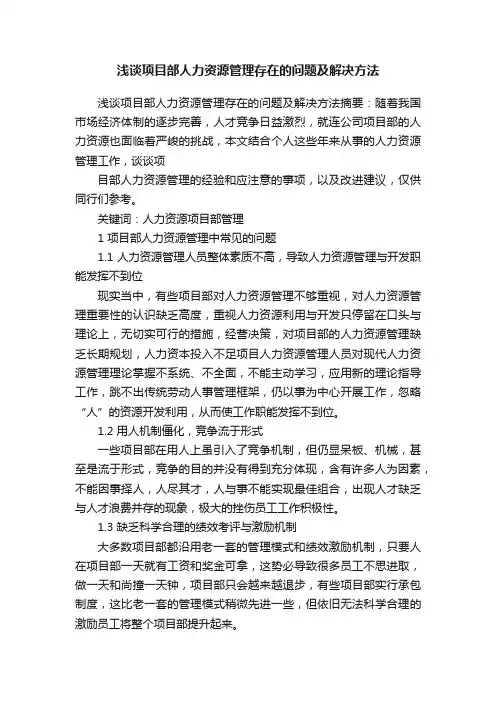 浅谈项目部人力资源管理存在的问题及解决方法