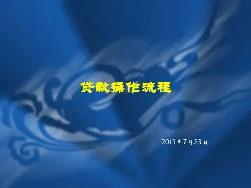 银行信贷操作流程PPT课件