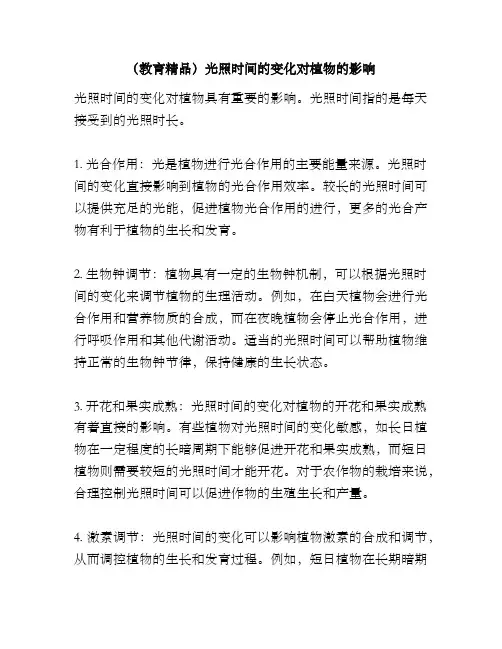 (教育精品)光照时间的变化对植物的影响