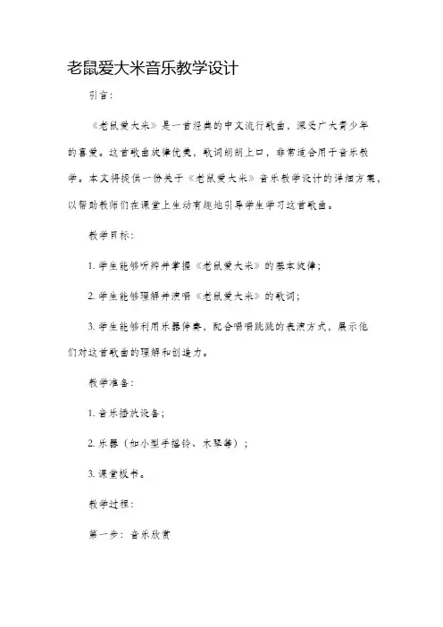 老鼠爱大米音乐教学设计
