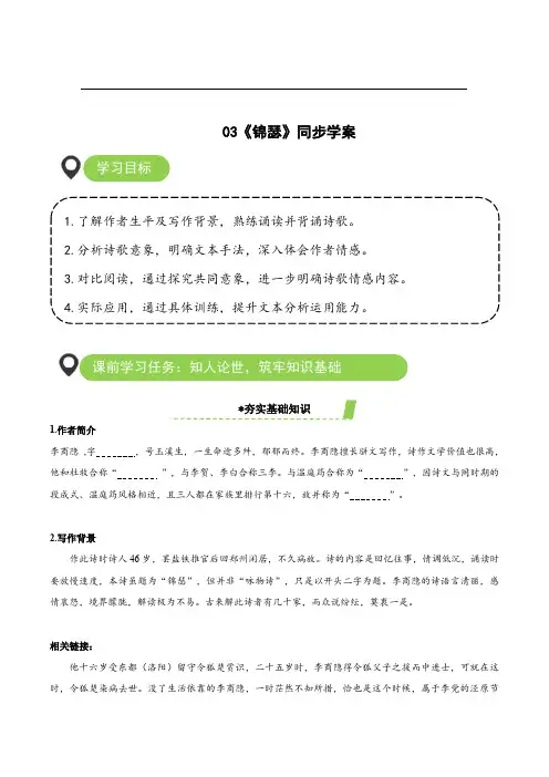 【高中语文】《锦瑟》(导学案)-+高二语文同步备课系列(统编版+选择性必修中册)