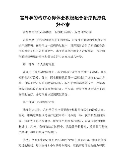 宫外孕的治疗心得体会积极配合治疗保持良好心态