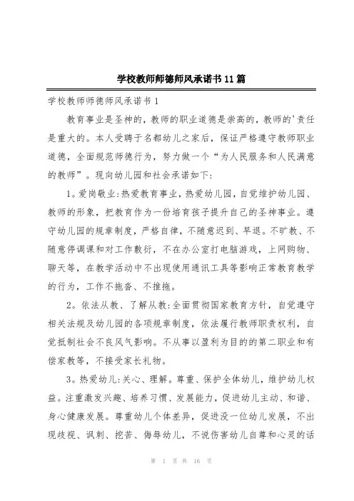 学校教师师德师风承诺书11篇