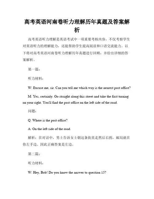 高考英语河南卷听力理解历年真题及答案解析