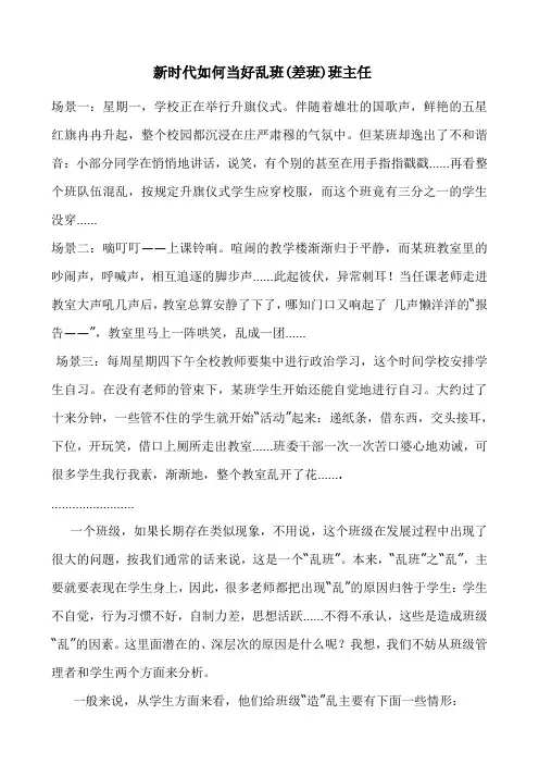 新时代如何当好乱班(差班)班主任