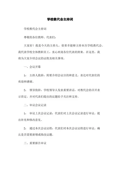 学校教代会主持词