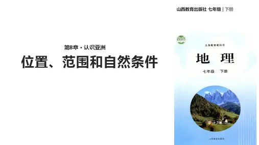 七年级下册地理课件-《8.1位置、范围和自然条件》 晋教版