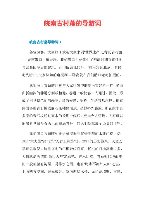 皖南古村落的导游词