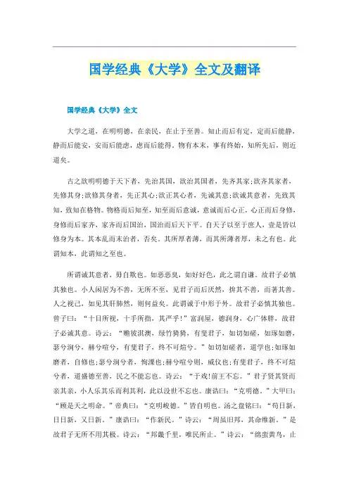 国学经典《大学》全文及翻译