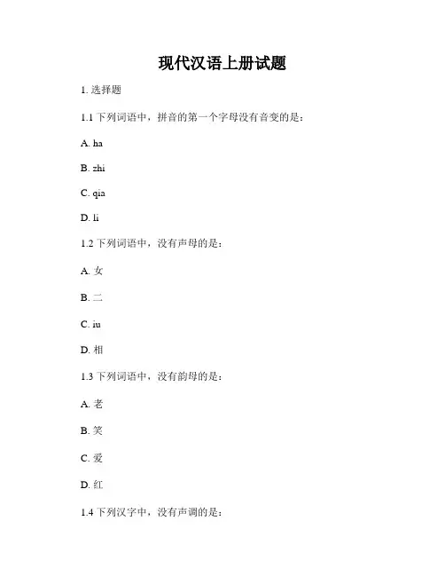 现代汉语上册试题