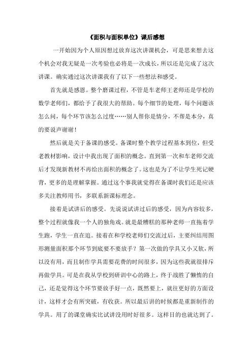 小学数学《面积与面积单位》课后反思