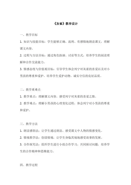 《灰雀》教学设计