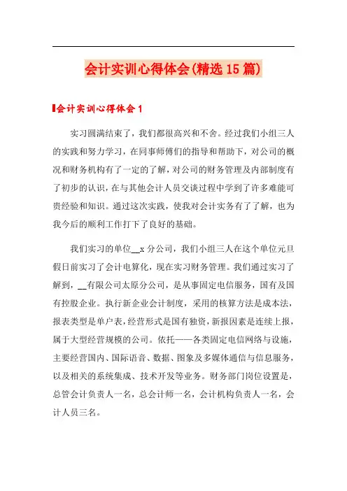 会计实训心得体会(精选15篇)