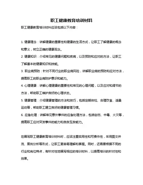 职工健康教育培训材料