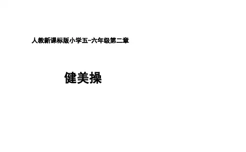 小学体育五、六年级课件-第二章健美操∣人教版(共21张PPT)
