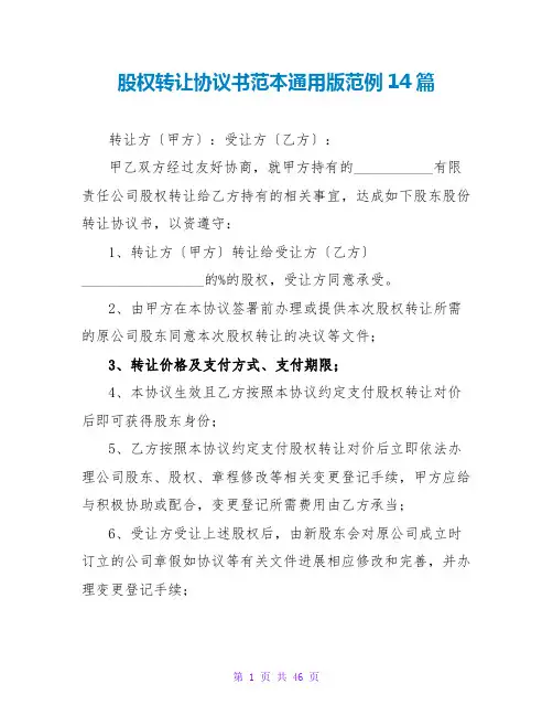 股权转让协议书范本通用版范例14篇
