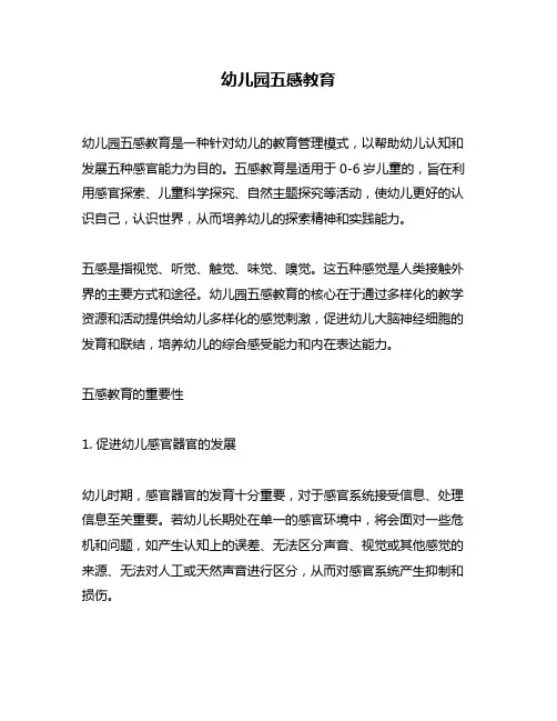幼儿园五感教育