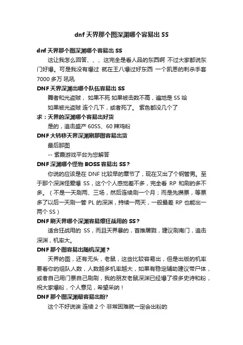dnf天界那个图深渊哪个容易出SS