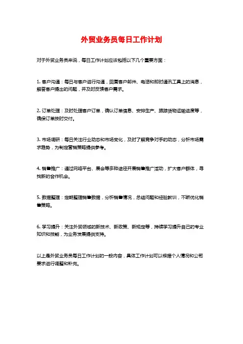 外贸业务员每日工作计划