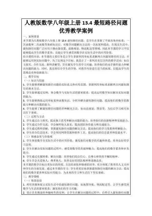 人教版数学八年级上册13.4最短路径问题优秀教学案例