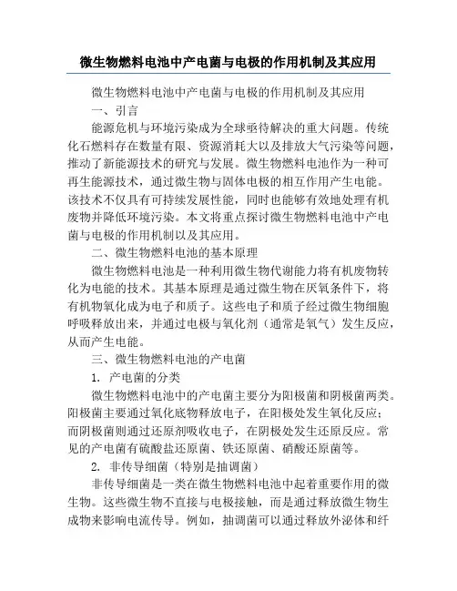 微生物燃料电池中产电菌与电极的作用机制及其应用