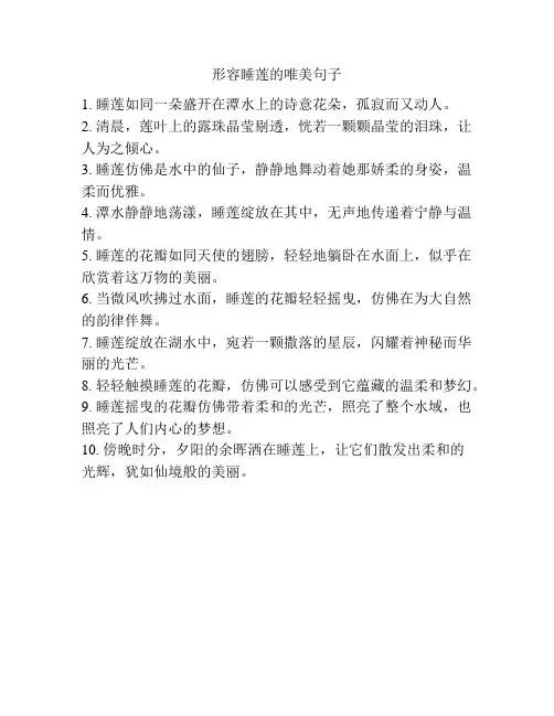 形容睡莲的唯美句子