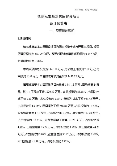 高标准基本农田建设项目预算编制说明