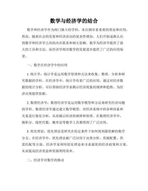 数学与经济学的结合