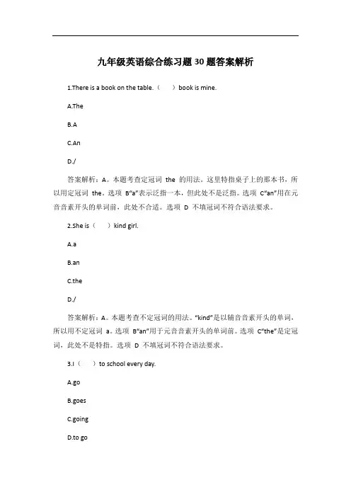 九年级英语综合练习题30题答案解析