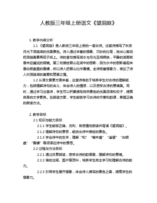 人教版三年级上册语文《望洞庭》
