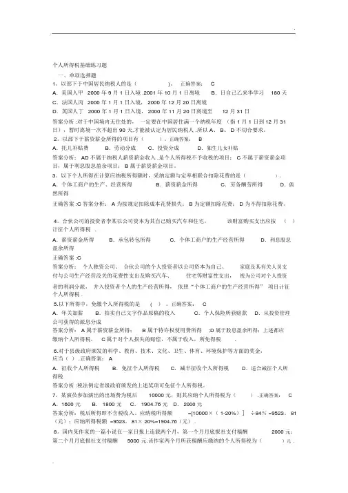 个人所得税基础练习题WORD版