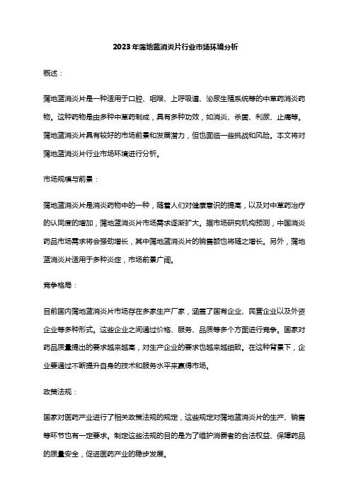 2023年蒲地蓝消炎片行业市场环境分析