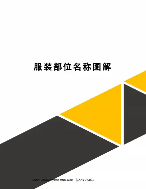 服装部位名称图解