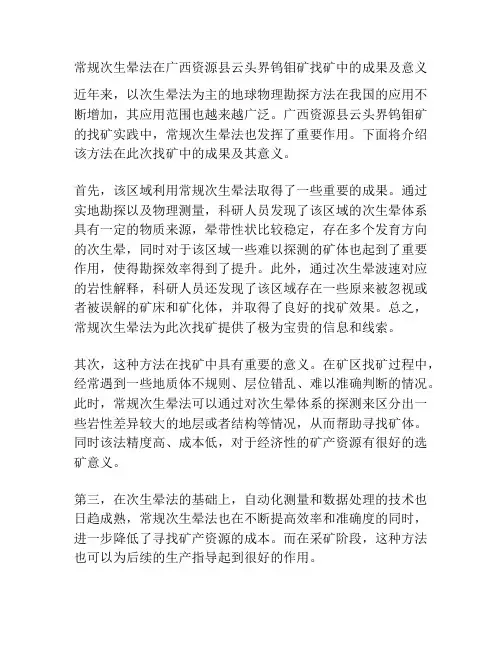常规次生晕法在广西资源县云头界钨钼矿找矿中的成果及意义