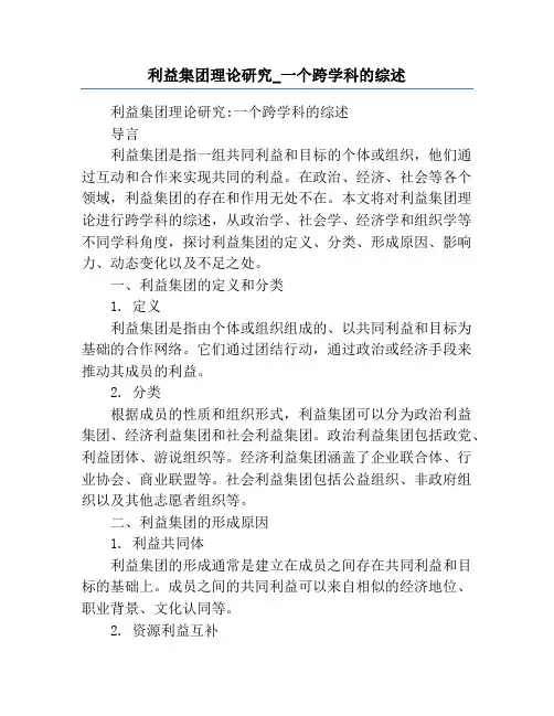 利益集团理论研究_一个跨学科的综述