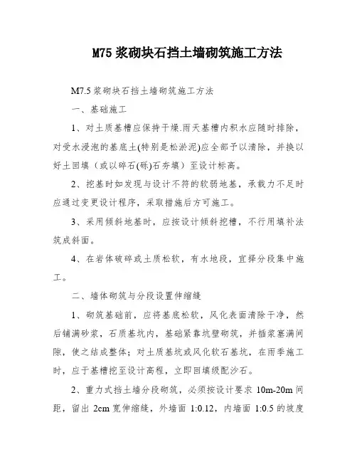 M75浆砌块石挡土墙砌筑施工方法