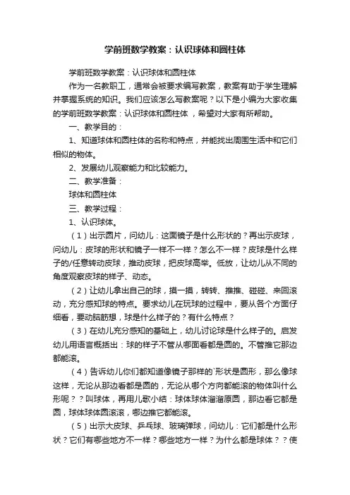 学前班数学教案：认识球体和圆柱体
