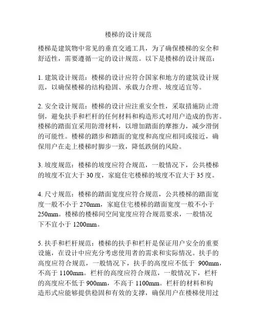 楼梯的设计规范