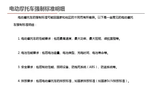 电动摩托车强制标准明细