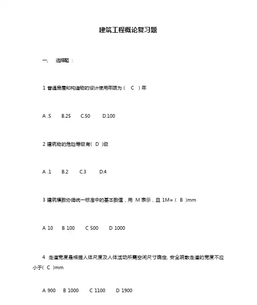 建筑工程概论复习题
