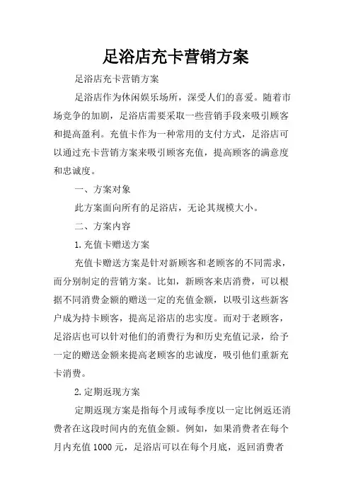 足浴店充卡营销方案