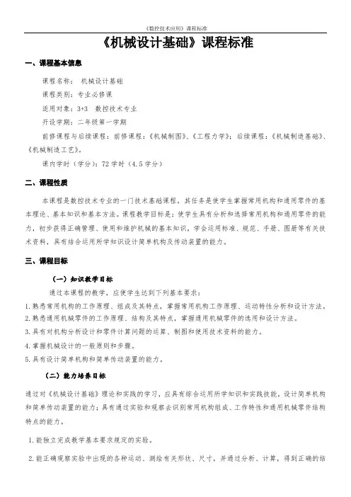 《机械设计基础》课程标准
